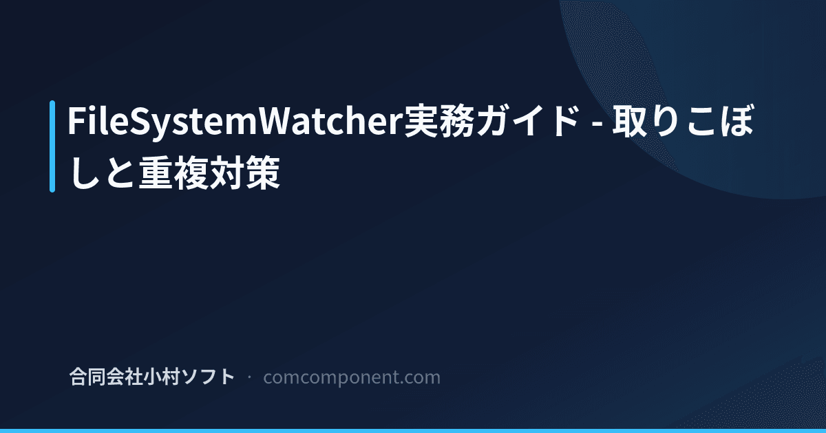 Filesystemwatcher Icon FileSystemWatcherの注意点と対策 | 合同会社小村ソフト ブログ