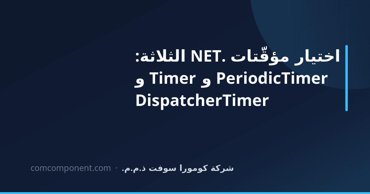 Diapath Timer كيف نختار بين PeriodicTimer و System.Threading.Timer و DispatcherTimer ...
