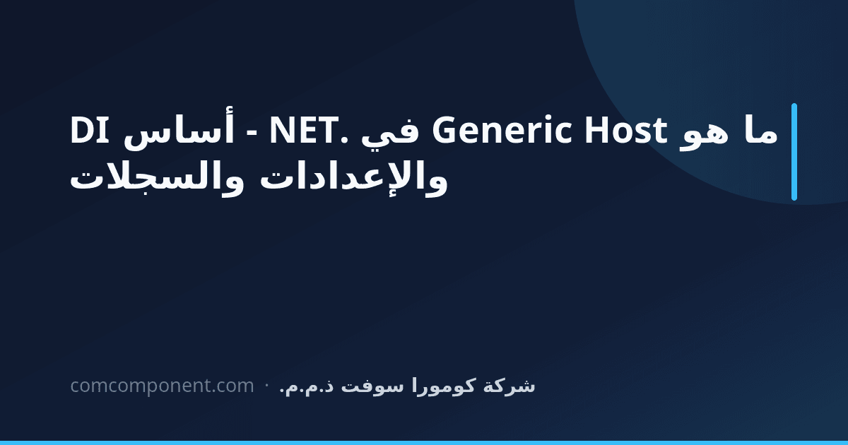 ما هو .NET Generic Host - شرح DI والإعدادات والـ logging و ...