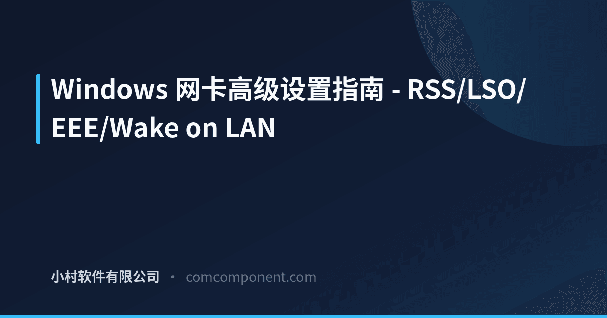 Interrupt Moderation 设置-网卡高级整理 | KomuraSoft LLC 博客