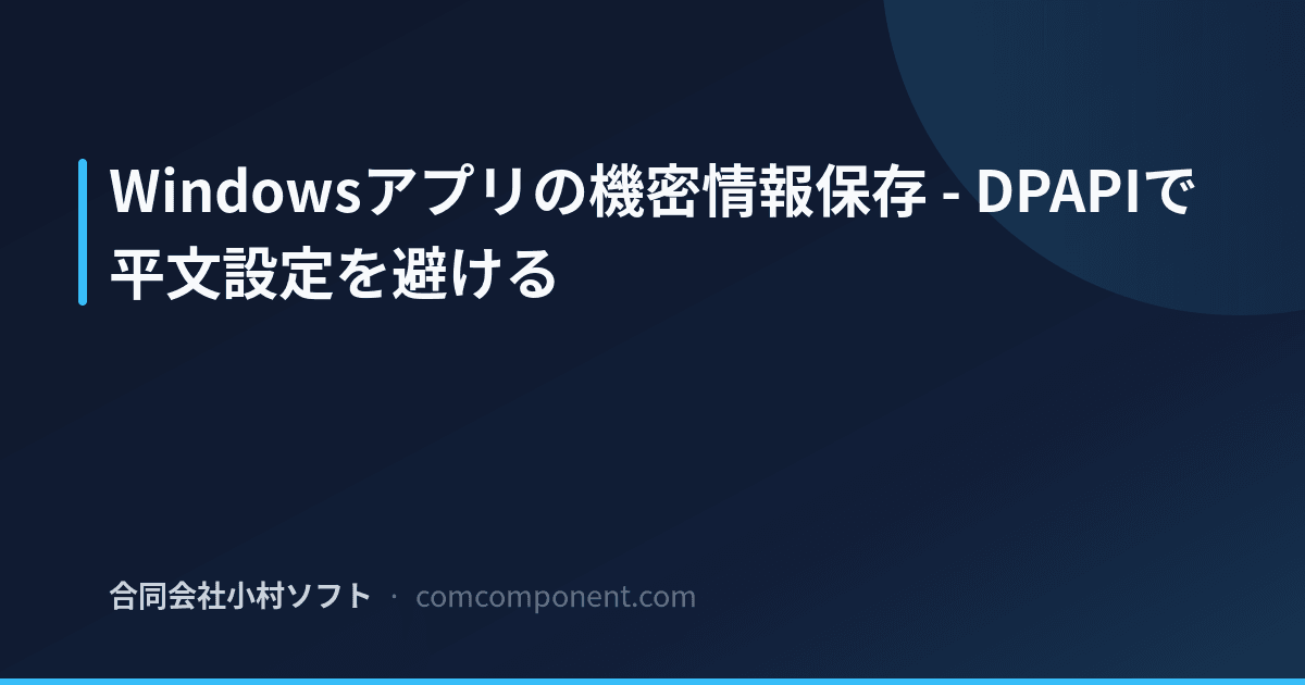DPAPIとは - Windowsの機密情報保存の実務 | 合同会社小村ソフト ブログ