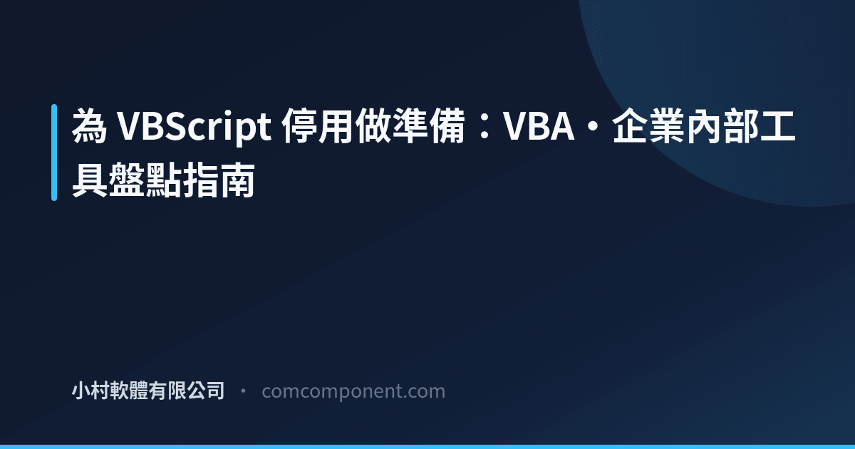VBScript 停用與替代方案 - VBA・內部工具盤點 | KomuraSoft LLC 部落格