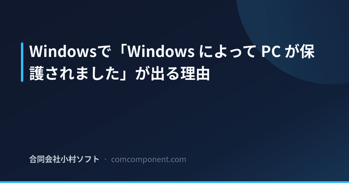 Smartscreen Code Signing 「WindowsによってPCが保護されました」の対処 | 合同会社小村ソフト ブログ