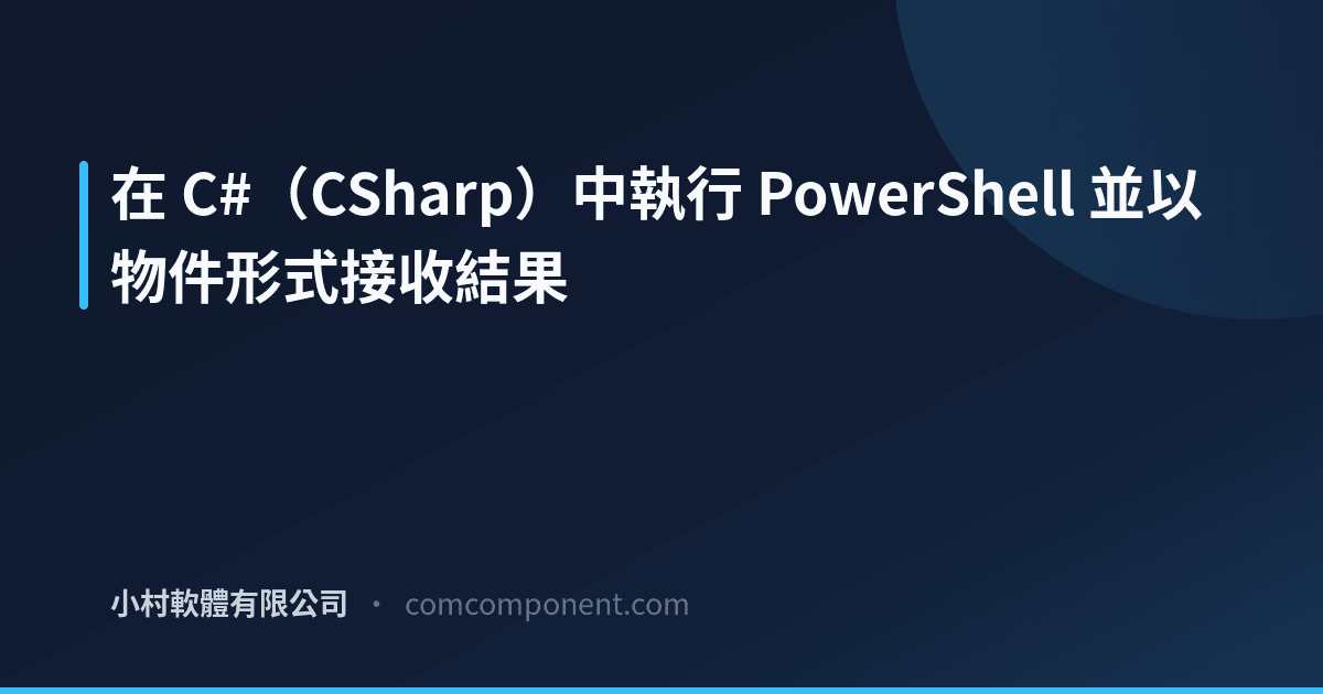 在 C# 中執行 PowerShell 並以物件接收結果 | KomuraSoft LLC 部落格