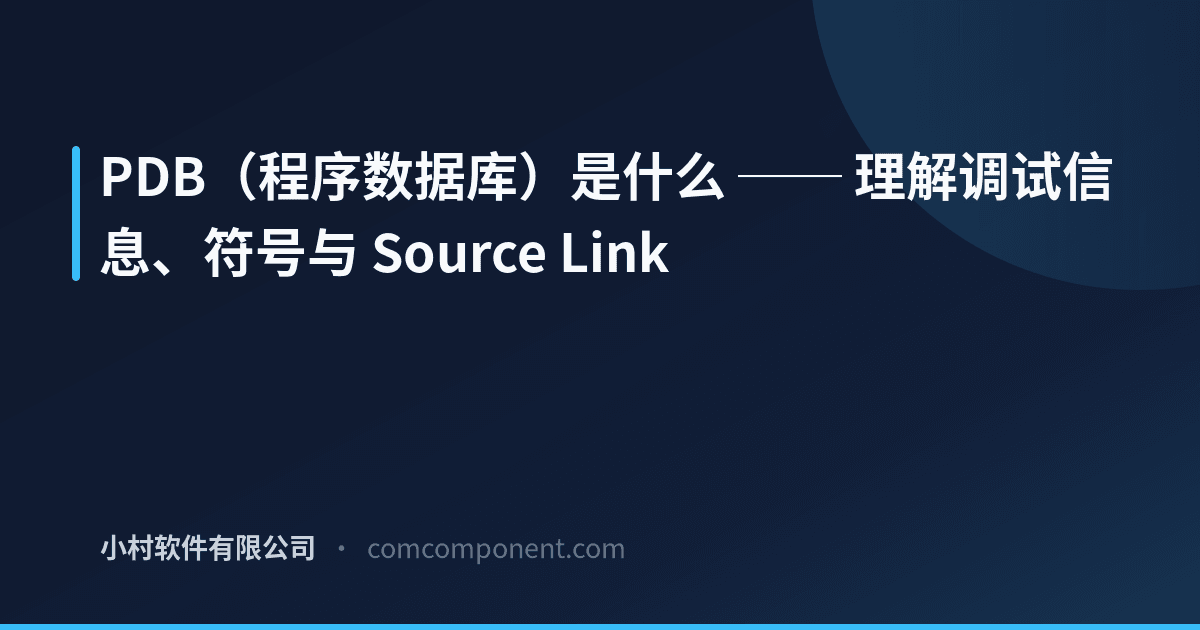 PDB 是什么 - 调试信息与符号基础 | KomuraSoft LLC 博客