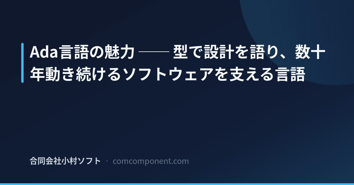 Ada言語とは？特徴と使われる分野 | 合同会社小村ソフト ブログ
