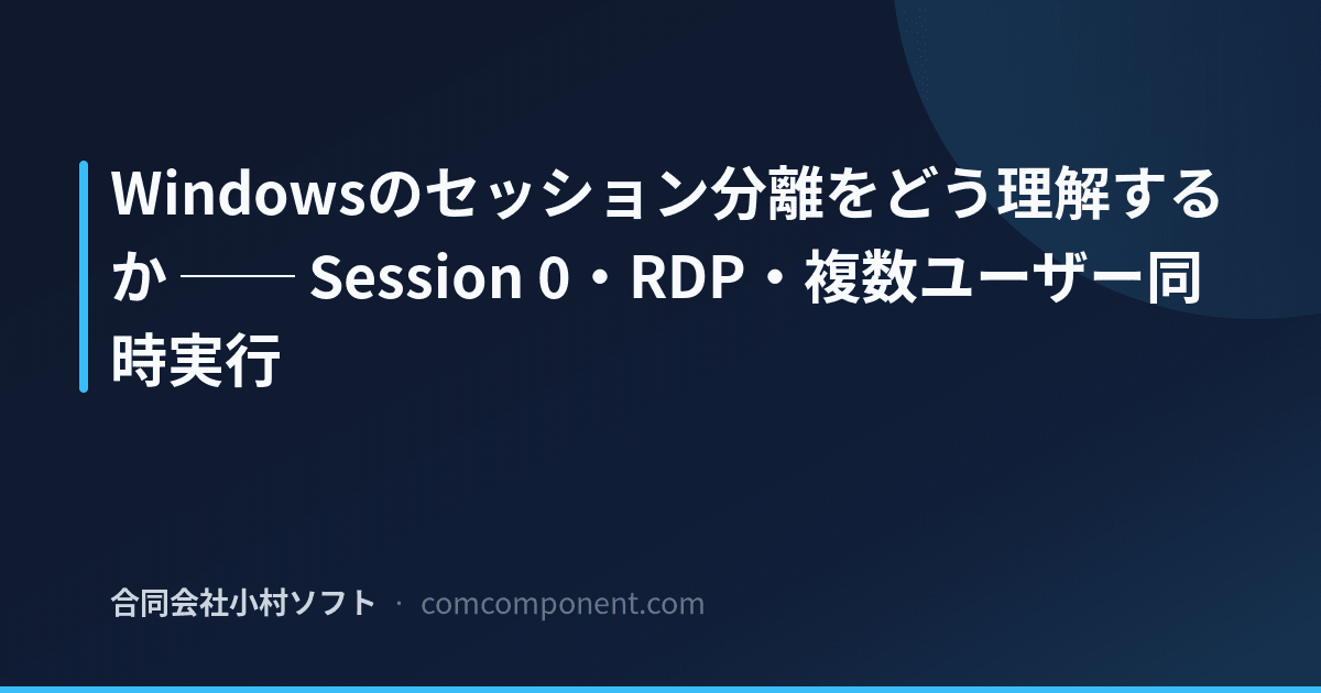 Windowsのセッション分離とは - Session 0とRDP | 合同会社小村ソフト ブログ