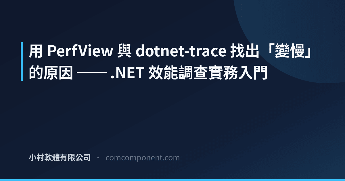 Perfview Nettrace Example PerfView 與 dotnet-trace 實戰入門 | KomuraSoft LLC 部落格